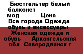 Бюстгальтер белый балконет Milavitsa 85 E-D мод. 11559 › Цена ­ 900 - Все города Одежда, обувь и аксессуары » Женская одежда и обувь   . Архангельская обл.,Северодвинск г.